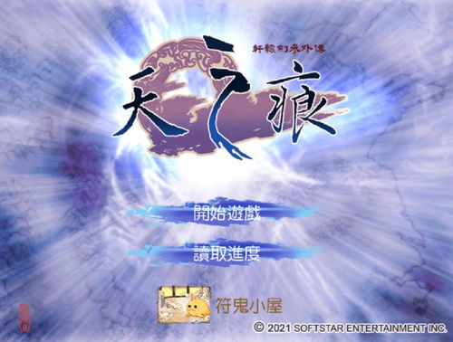 轩辕剑叁外传，天之痕终极攻略，新手避坑、符鬼养成、隐藏彩蛋与多结局全解析