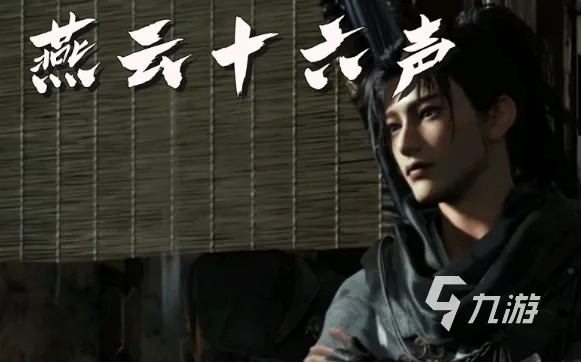 燕云十六声颜楚楚怎么结交 颜楚楚对话攻略