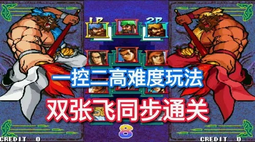 独家，三国战记街机版进阶全攻略——隐藏武将、连招秘招、联机玩法解析