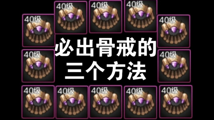 2026骨戒怎么合成？配方拆解、材料速刷、热门职业适配全攻略