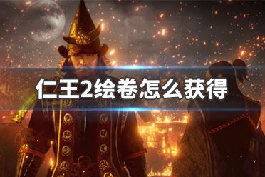 仁王3修行所怎么开启 仁王3修行所开启条件