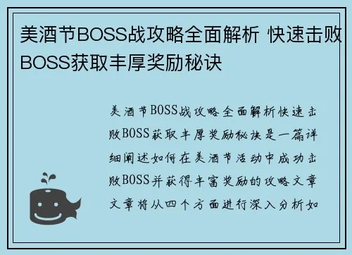 美酒节BOSS深度解析，类型定位、刚需掉落速刷与成就解锁全指南
