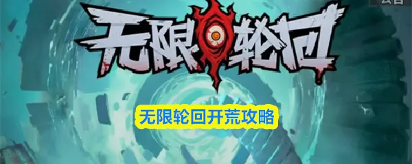 无限轮回兑换码2026最新 无限轮回礼包码CDK大全