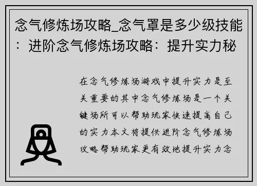念气修炼场深度指南，精准测伤技巧、鲜为人知的隐藏buff与职业配装最优解