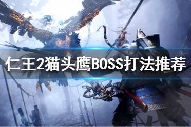 仁王3高杉晋作BOSS怎么打 仁王3高杉晋作BOSS打法流程