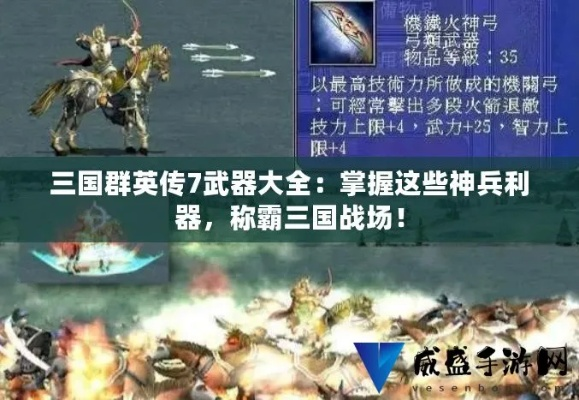 三国群英传7刷武器全攻略，全类型速刷技巧+2026年热门需求匹配指南