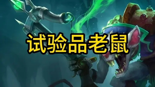 S13云顶之弈，冷门赌狗黑客老鼠暗分密码？3天上钻实战全解析