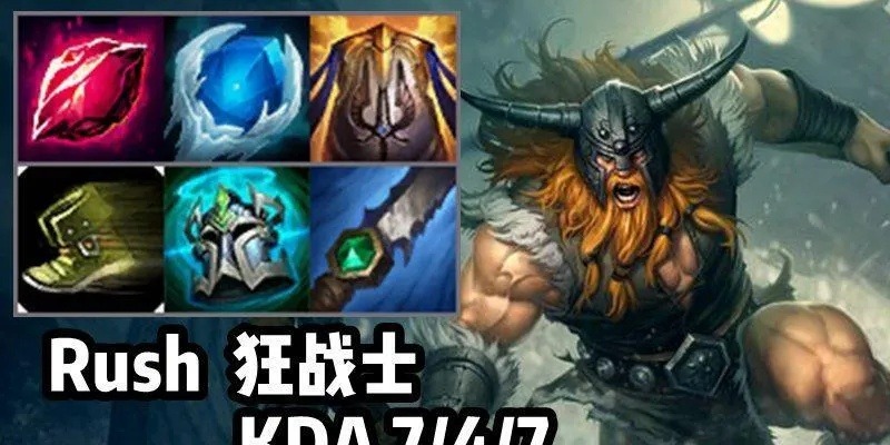 无情奥拉夫冲分秘籍，上路/打野双位置出装天赋+免控莽夫团战全攻略