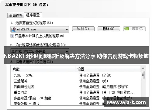 NBA2K13卡顿终极修复，老PC/笔记本专属调优，告别掉帧、延迟、画面撕裂