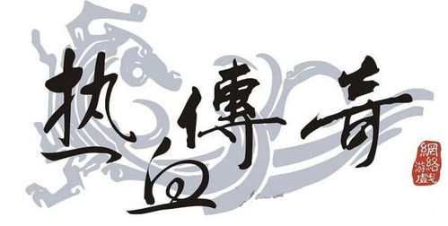 热血传奇十周年完整客户端，如何零门槛下载并重燃青春激情？