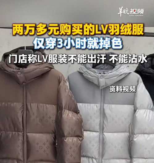 LV羽绒服穿3小时掉色 客服说：不能出汗不能沾水