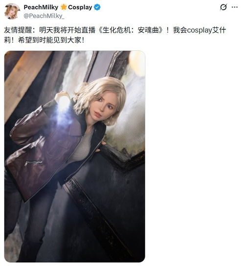 体模PeachMilky宣布cos艾什莉直播《生化危机9》
