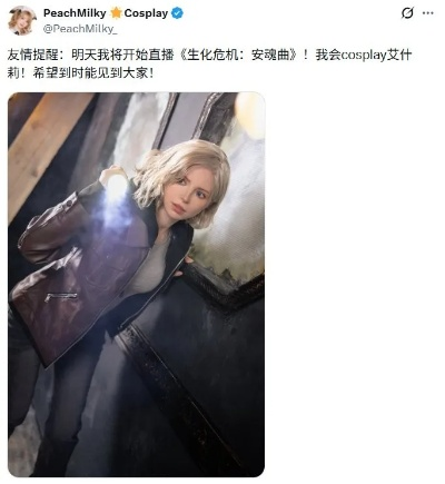 体模PeachMilky宣布cos艾什莉直播《生化危机9》