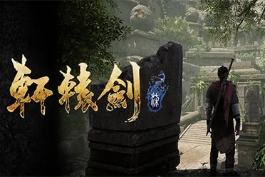 轩辕剑七下载类型怎么选？搞定热门需求的精准获取全攻略