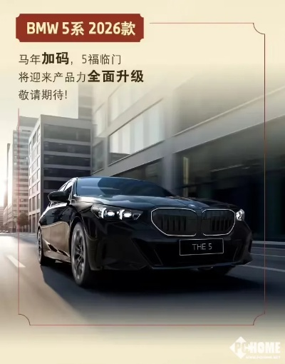 宝马2026款马年版正式上市！4款车型齐发 31.8万起配专属马年设计