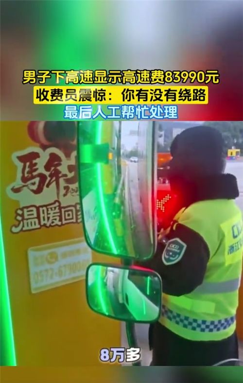 下高速费用显示8万+惊到收费员:绕地球2圈也没这么多
