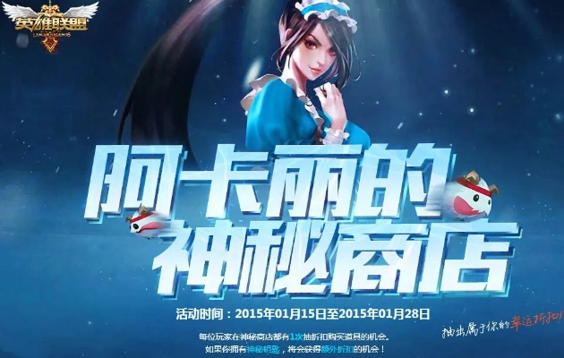 2015LOL阿卡丽的神秘商店复盘，当年薅到2折限定的玩家都踩中了哪些点？