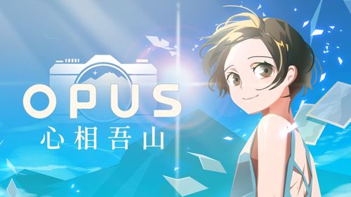 为了更完美！《OPUS：心相吾山》再度跳票至4月16日
