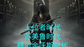 《血源诅咒》复活无望！曝10家工作室提案全被拒