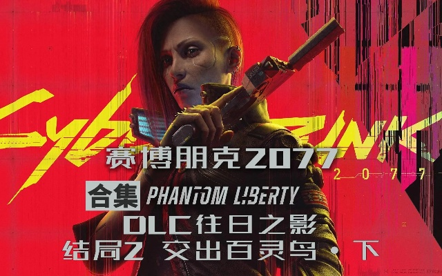 《赛博朋克2077》总监回应被砍DLC 百灵鸟本可攻略？