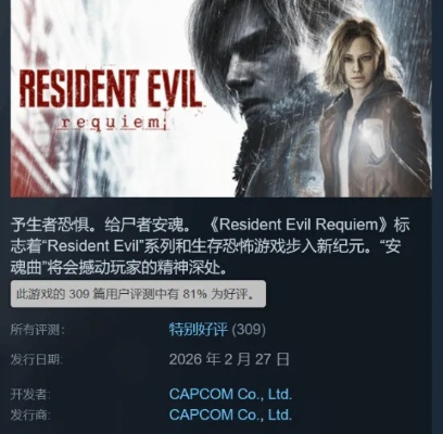 生化危机9安魂曲Steam数据亮眼 中国玩家贡献全球第一