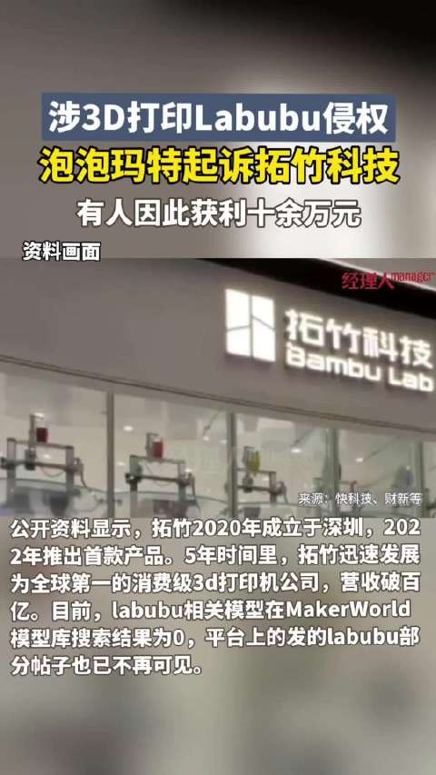 泡泡玛特起诉3D打印公司拓竹科技 用户自行打印拉布布