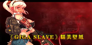 Gigaslave四大类型深度拆解，适配哪些战斗场景？2026实战指南