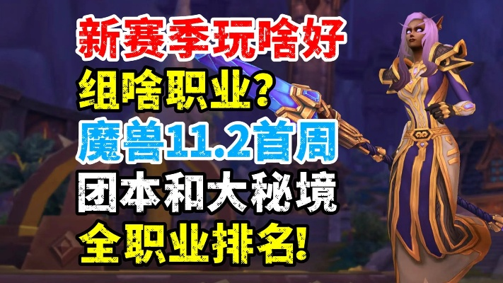 2026魔兽职业选择攻略，solo/团本/大秘境通吃的Meta级最优解
