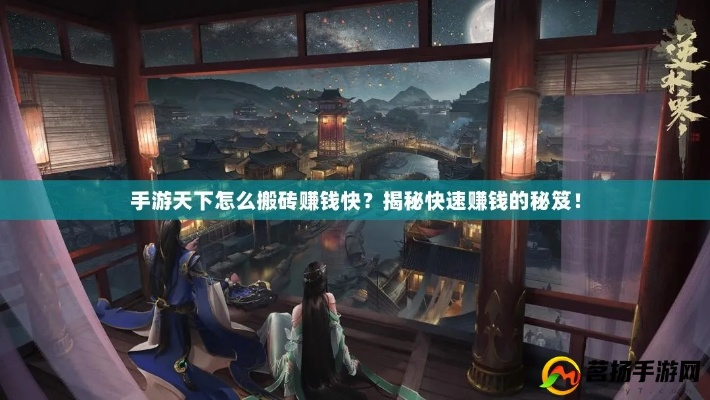 天下盛境独家实测攻略，职业避坑、搬砖赚元宝、副本速通全解析