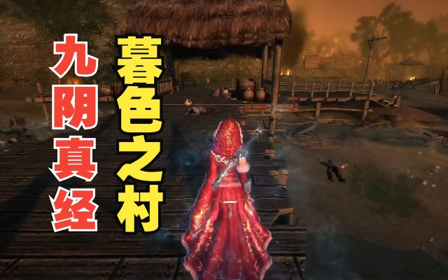 九阴真经暮色之村2026硬核攻略，零氪队通关+隐藏宝箱全解锁指南