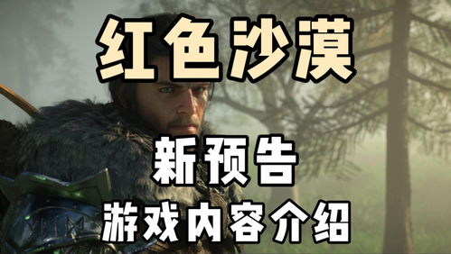 晨报|《红色沙漠》承认公布过早《刺客信条黑旗重制版》确认