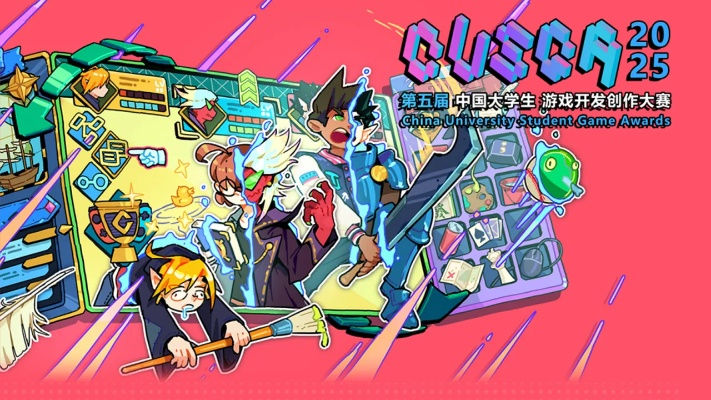 2026CUSGA第六届中国大学生 游戏开发创作大赛正式开启报名！