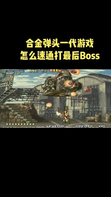 合金弹头，觉醒平民怎么逆袭？角色搭配、BOSS速通、资源零浪费全攻略