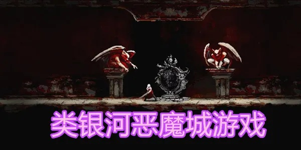 类银河恶魔城怎么玩明白？2026新手入坑、高分新作与进阶技巧全解析