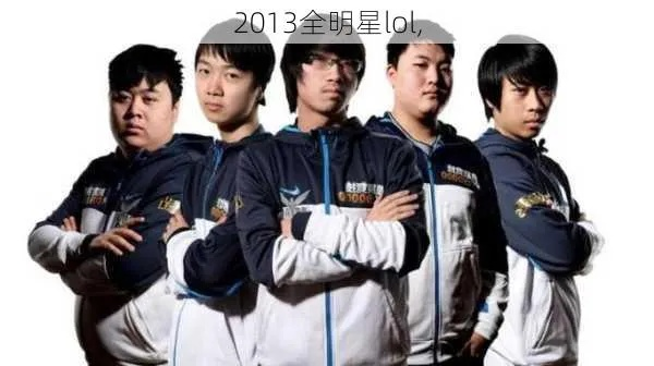 2013LOL全明星为何成初代神坛？巅峰对决的战术遗产与怀旧内核