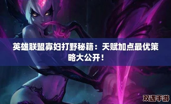 2026寡妇打野进阶攻略，刷野/ gank/控龙全细节，7天冲大师