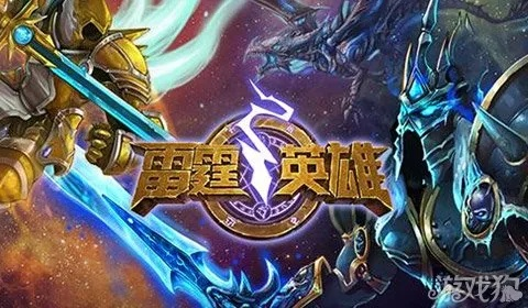 雷霆英雄零氪怎么逆袭？T0英雄优先级、阵容搭配与爬塔速成全解析