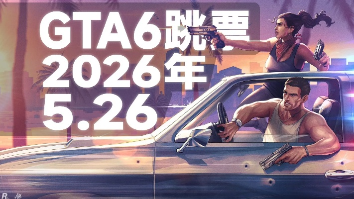 GTA6发售日期定了吗？2026年精准窗口、平台差异与玩家必看细节