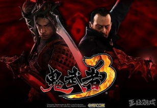 惊喜!卡普空公布《鬼武者：剑之道》全新预告