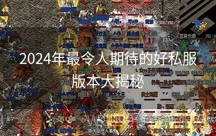 2026年千年私服总站怎么选？避坑指南+高还原良心服精准定位技巧