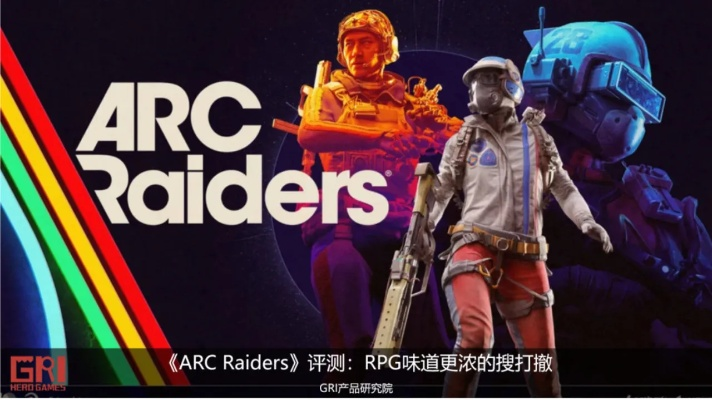《ARC Raiders》翻车了！曝泄露玩家私信与令牌