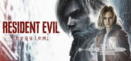 曝《生化危机9：安魂曲》删除了里昂退休内容！还能回归初代洋馆