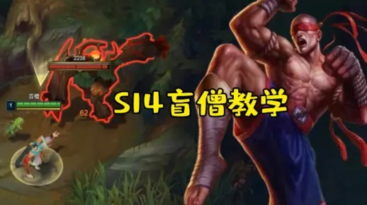 Voyboy游走控场流盲僧全攻略，符文出装+节奏逻辑+团战细节拆解