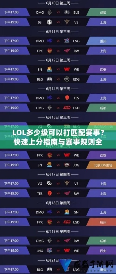 LOL各类赛事怎么选？职业赛观赛技巧+大众赛参与指南全解析