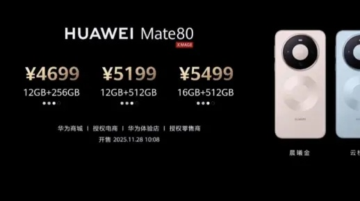 7999起!华为Mate 80 Pro Max开放购买：4.15前发货
