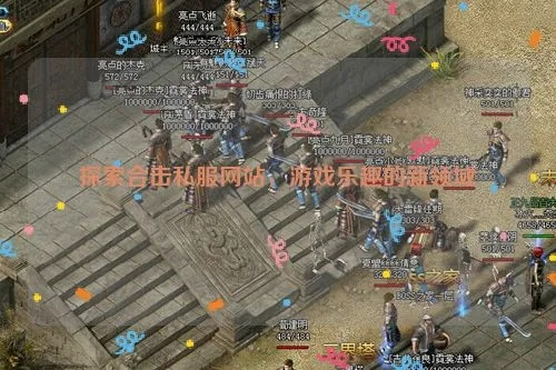 2026年靠谱合击私服网站怎么挑？实测30+服的避坑指南与高爆服清单