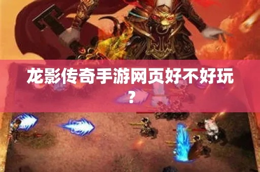 龙影官网正版渠道怎么找？2026新手职业推荐、速升技巧与隐藏福利全解析