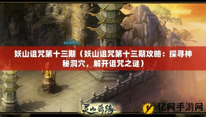 妖山诅咒分3类？2026最新解除攻略+硬核生存技巧全揭秘