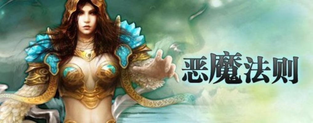 实测恶魔法则OL怀旧服，新手7天满级、阵营称霸、转职避坑全指南