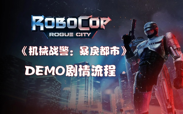 《机械战警：暴戾都市》更新意外将文件替换为未公布游戏